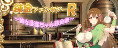 錬金ファンタジーR ～彼女は赤ちゃん錬金釜～汉化中文|V1.03