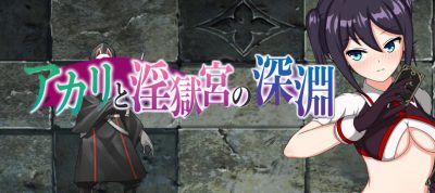淫狱宫的深渊|V2.0|汉化中文|アカリと淫獄宮の深淵