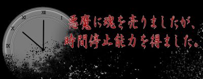 我把灵魂卖给了恶魔，但是获得了时间停止的能力|原版日文|悪魔に魂を売りましたが、時間停止能力を得ました。