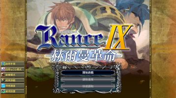 兰斯9赫尔曼革命+存档+特典|ランス9