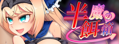 半魔の餌箱|全CG+配音+汉化|半魔の饵箱