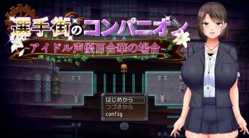 偶像选举街 偶像声优百合华的债务之旅|汉化中文|声優百合華の場合～