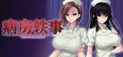 病房轶事2|病房轶事～潜藏邪恶老鸟护士的住院生活～