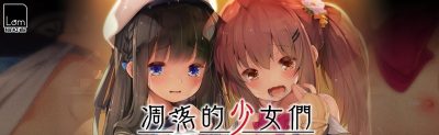 凋落的少女们～爸爸活JC生活的快乐堕落记录 精翻汉化完整版【新汉化/1.3G】