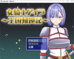 女骑士伊拉~王国的归来|官方中文