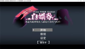 白嫖券：这天起所有女人都是行走的机杯|V1.10|全收集存档|官方中文