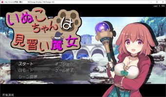 汪酱是见习魔女|汉化中文+全回忆CG