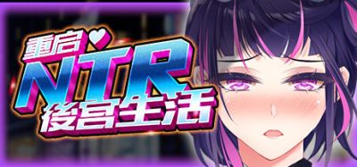 重启的NTR后宫生活|V1.4Hotfix3-04.11-(STEAM官中)-模拟养成-多结局-锁区|My Newborn Life In A Harem
