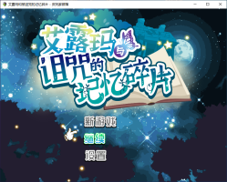 艾露玛和被诅咒的记忆碎片|官方中文|V1.0.3-日式RPG