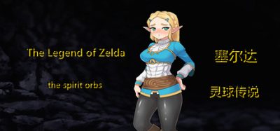 塞尔达传奇-灵球传说 The Legend of Zelda of the spirit orbs