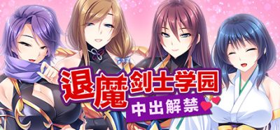 退魔剑士学园 中出解禁