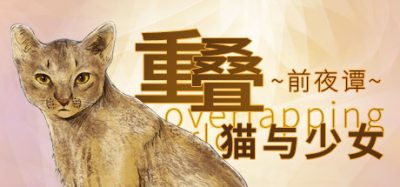 重叠·前夜谭：猫与少女/重叠前夜谭猫与少女
