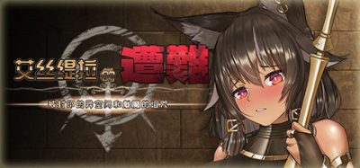 艾丝缇拉的遭难：被封印的异空间和魅魔的诅咒 Estella’s Nightmare: Sealed Space and a Succubus’s Curse