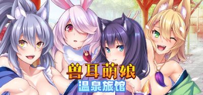 兽娘萌娘温泉旅馆