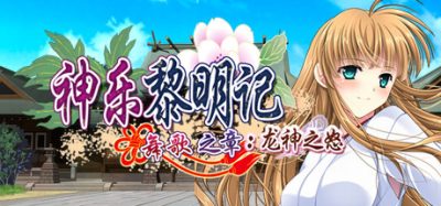 神乐黎明记 ～舞歌之章～：龙神之怒|官方中文|Dawn of Kagura: Maika’s Story – The Dragon’s Wrath