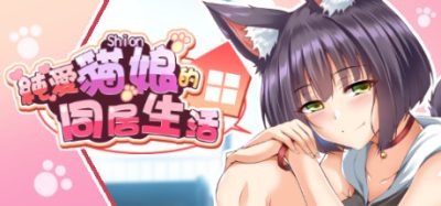 純愛貓娘的同居生活/纯爱貓娘的同居生活