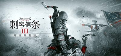 刺客信条3重制版/Assassin’s Creed III Remastered|刺客信条：解放HD
