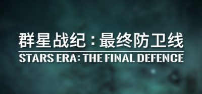群星战纪: 最终防卫线 – STARS ERA: THE FINAL DEFENCE