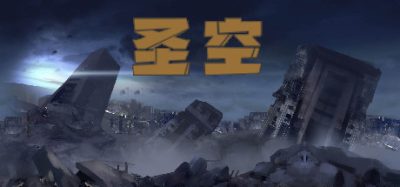 圣空