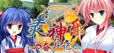灵神乐 ～奋斗记～TAMAKAGURA: Tales of Turmoil
