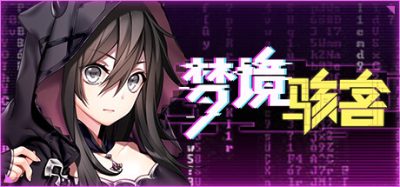 梦境骇客 Build.9420521+全DLC Dream Hacker