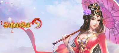 金庸群侠传5爱与死V3.0★21年新春版+自娱自乐MOD整合