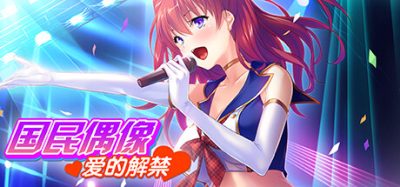 国民偶像 爱的解禁