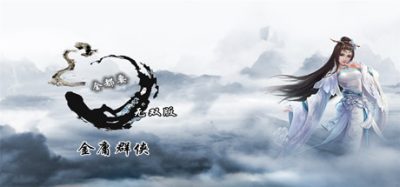 金庸群侠传X：无双版