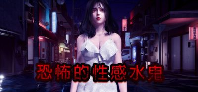 恐怖的性感水鬼|官方中文|支持手柄|Fear of Hot Water ghost