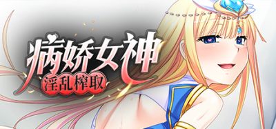 病娇女神淫乱榨取/Yandere Goddess: A Snatch Made in Heaven/病娇女神女神之力