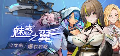 魅惑之翼：少女的爆衣攻略