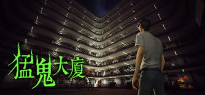 猛鬼大廈|官方中文|GhostEstate|猛鬼大厦