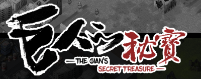 巨人的秘宝|官方中文|V1.5.2-纯爱结局达成|GiantTreasure/巨人秘密宝藏