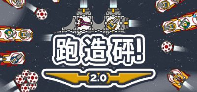 跑造砰/奔跑吧，建设者！/Run Build Pew!