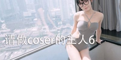 请做coser的主人6