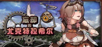 忘却的尤克特拉希尔|典藏版|官方中文|Explorer of Yggdrasil