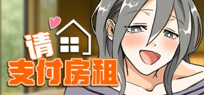 请支付房租|官方中文|Please pay the rent!