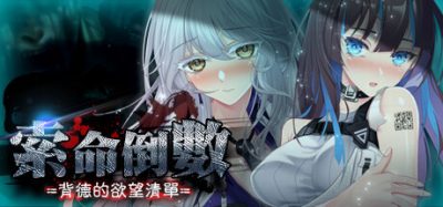 索命倒数-背德的欲望清单