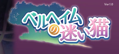 迷路的猫~ベルヘイムの迷い猫 DL正式版