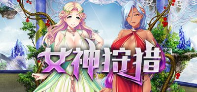 女神狩猎