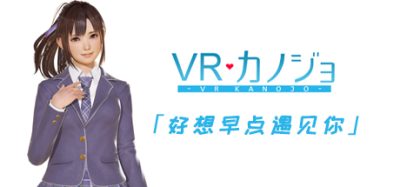 VR女友|豪华版|汉化中文|支持VR|VR Kanojo / VRカノジョ