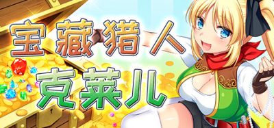 宝藏猎人克莱儿|高防中文|支持手柄|Treasure Hunter Claire