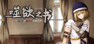 噬欲之书 ~谎言与复仇的抒情诗~ BegieAde