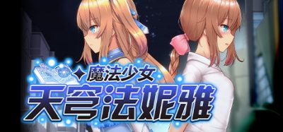 魔法少女天穹法妮雅|v56.5|魔改三合一版|Magical Girl Celesphonia