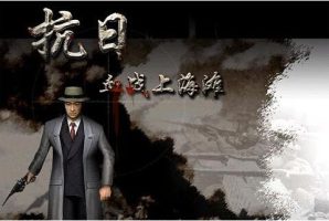 抗日：血战上海滩/Shanghai Blood of War