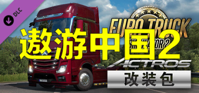 遨游中国2/中国卡车模拟/CTS6