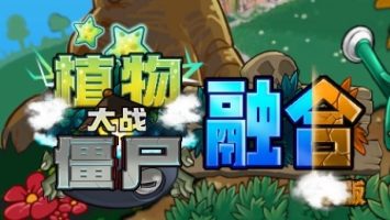 植物大战僵尸|融合版|官方中文|Plants vs Zombies