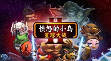 愤怒的小鸟：星球大战2/Angry Birds: Star Wars II