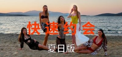 急速约会夏日版|官方中文|支持手柄|Speed Dates Summer Edition