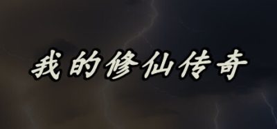 我的修仙传奇|V1.0.22